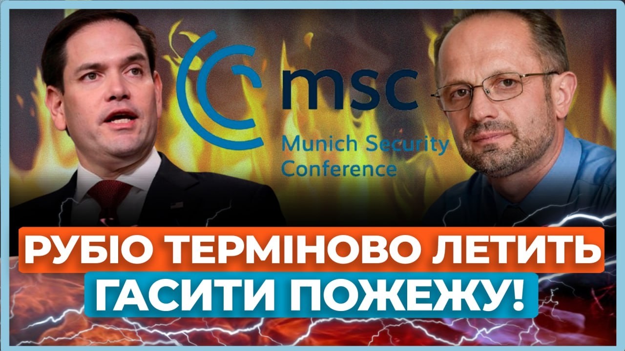 💥Перший скандал довкола Мюнхенської конференції! Трампа вже розмазали! / БЕЗСМЕРТНИЙ