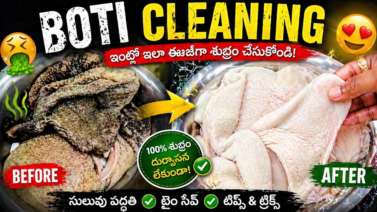 మీరు బోటిని సరైన పద్ధతిలో శుభ్రం చేస్తున్నారా ? | easy way of Boti cleaning in telugu