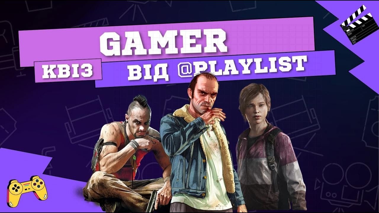 🎮 ГЕЙМЕРСЬКИЙ КВІЗ ВІД PLAYLIST | GAMER QUIZ | PS5, PC