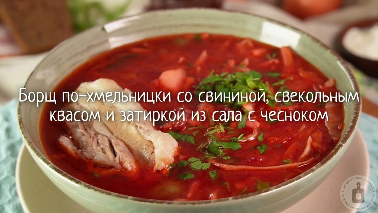 В лучших традициях. БОРЩ ПО-ХМЕЛЬНИЦКИ СО СВИНИНОЙ, СВЕКОЛЬНЫМ КВАСОМ И ЗАТИРКОЙ ИЗ САЛА С ЧЕСНОКОМ