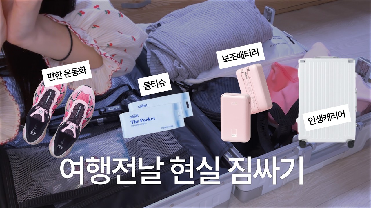 VLOGl 여행 전날 캐리어 짐싸기 브이로그🧳｜30대 직장인 여행 준비✈️