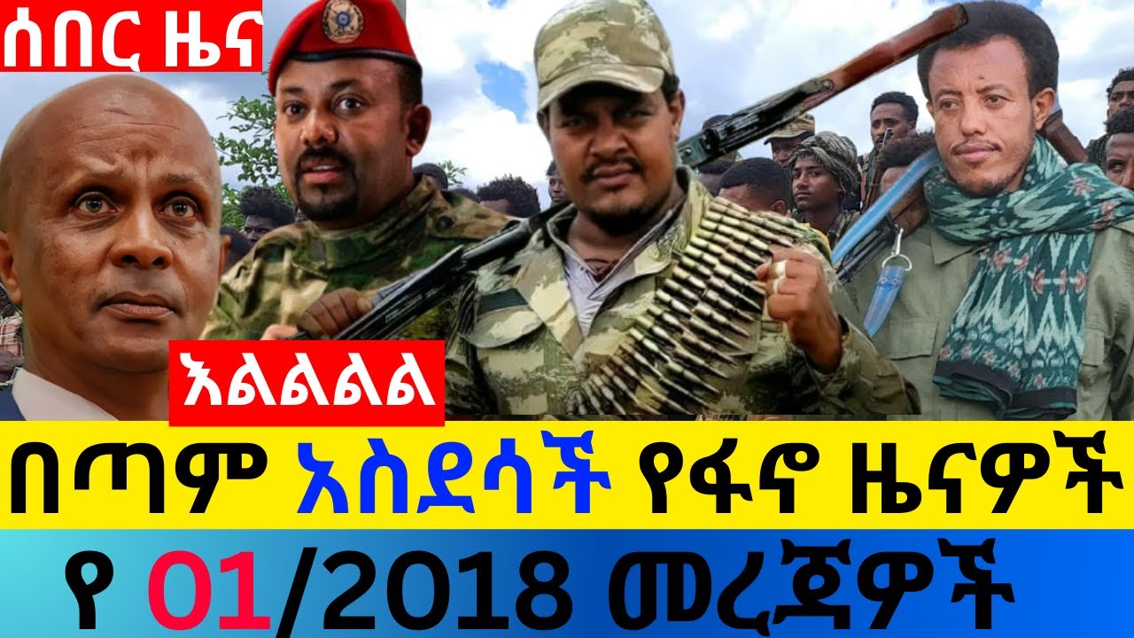 ታህሳስ 01/2018 fano amhara ወሳኝ መረጃ ዛሬ Ethiopian news today top mereja ፋኖ አማራ መረጃ Wed, Dec 09, 2025