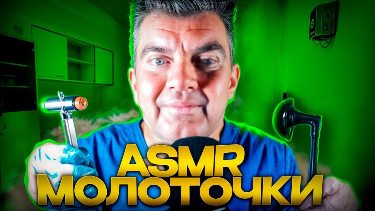 АСМР Молоточки Невролога
