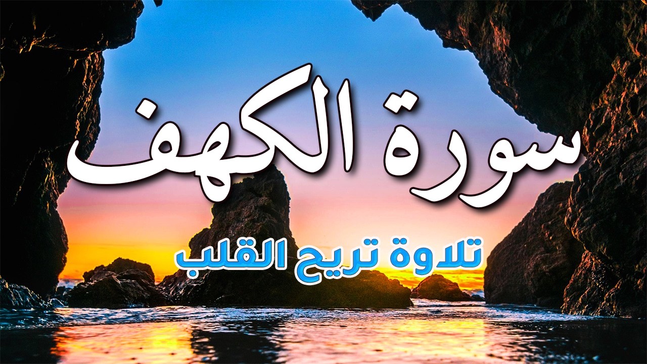 سورة الكهف كاملة مكتوبة تلاوة هادئة تريح الاعصاب وتهدئ النفس ❤ Sourate al kahf| ماجد الدعوس