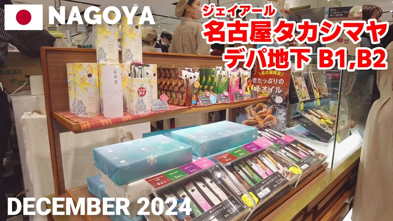 【愛知】JR名古屋タカシマヤデパ地下を歩く2024 名古屋土産などが充実! JR Nagoya Takashimaya Depachika Walking Tour, Nagoya, Japan