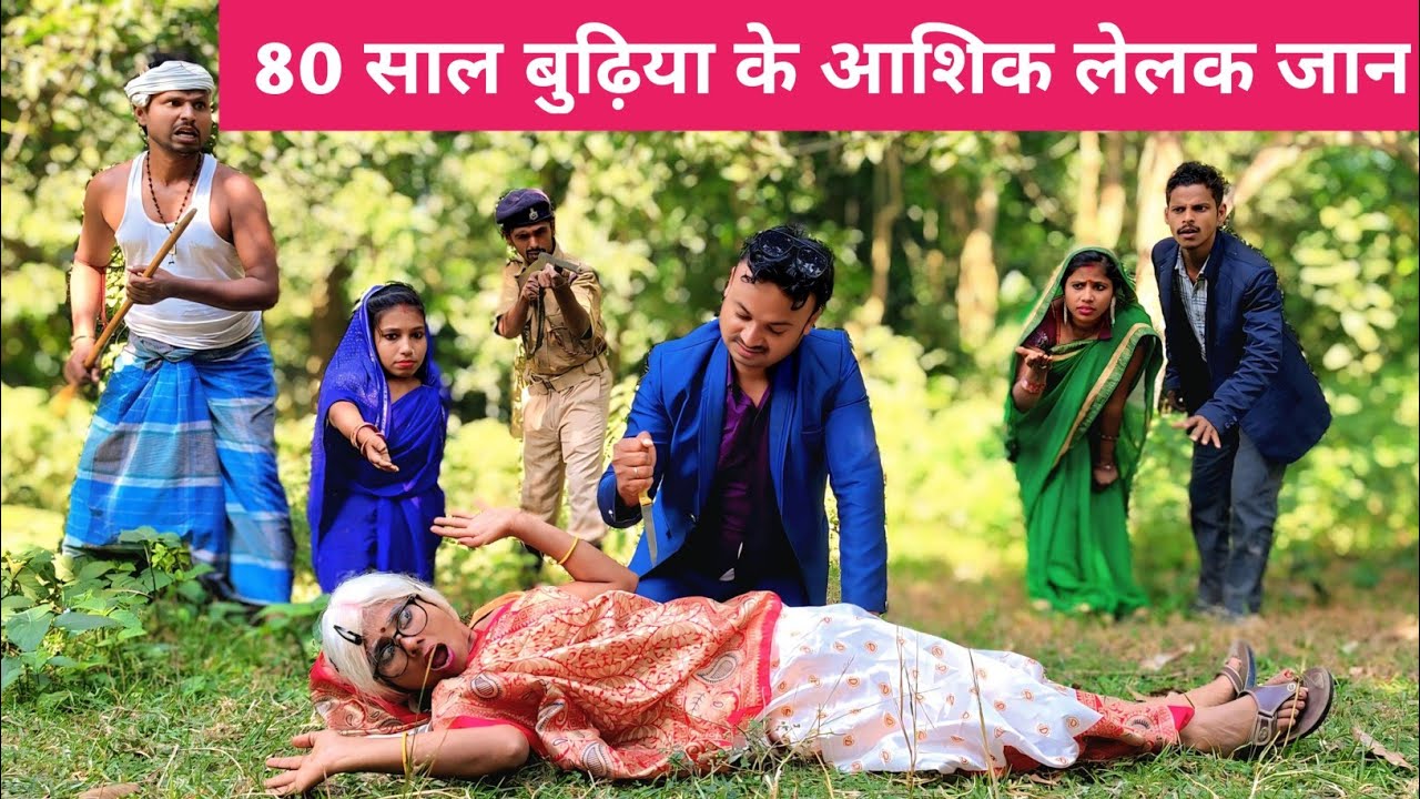 80 साल बुढ़िया के आशिक लेलक जा*न 😲 Maithili Comedy 2026 #mangla_maithili_comedy 