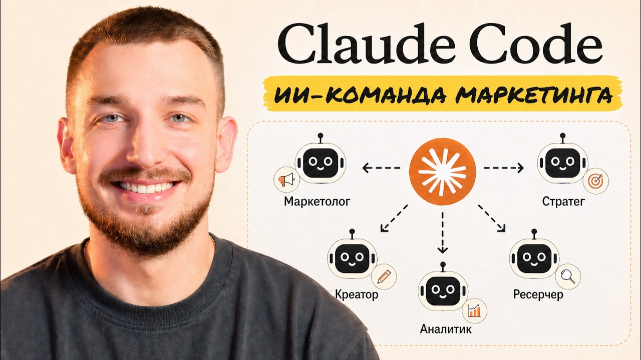 Claude Code: ИИ-команда, которая сама делает маркетинг (Agents + Skills + MCP)