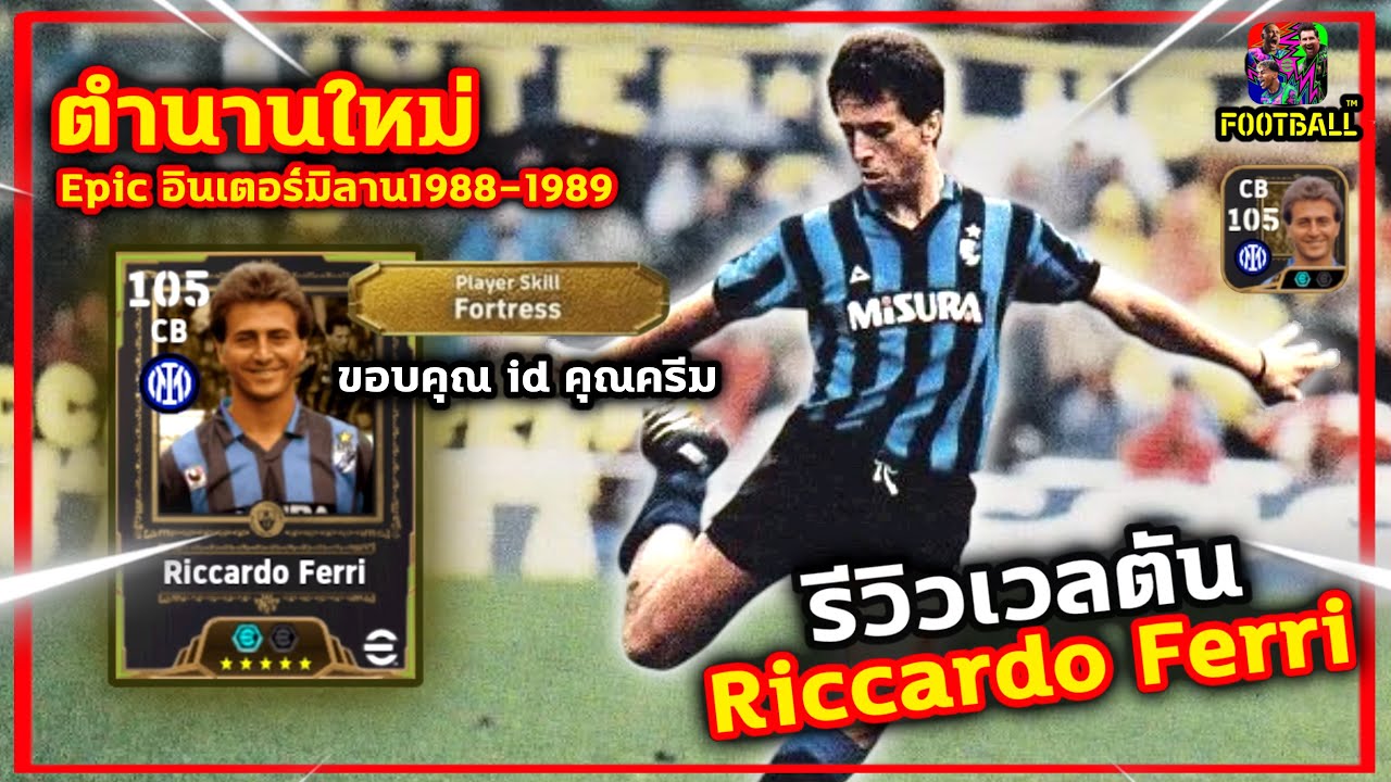 รีวิวตำนานใหม่ Riccardo Ferri สกิวพิเศษ Fortress หลอกกองได้ดี! eFootball2026