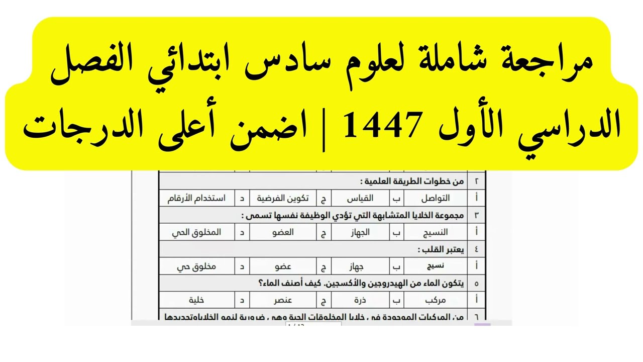 مراجعة شاملة لعلوم سادس ابتدائي الفصل الدراسي الأول 1447  اضمن أعلى الدرجات