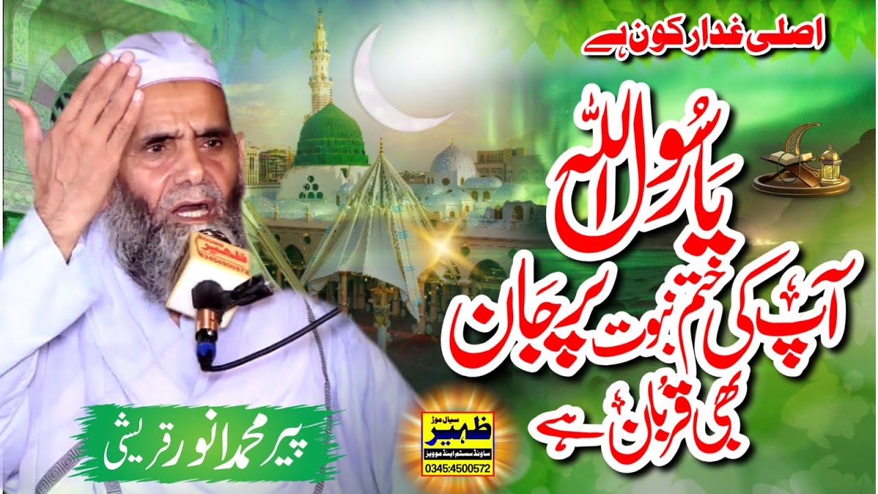 Peer  Muhammad Anwar Qureshi New Bayan 12 Aug 2024 سیال موڑ