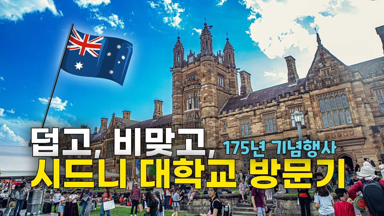 [🇦🇺 호주살이] 시드니 대학교 175주년 축제 갔어요 (더위 + 비 피난 + 버블쇼 엔딩) 😂