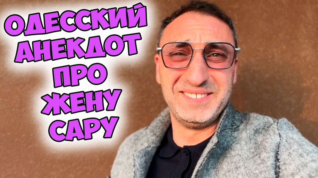 🤣ДОКТОР, ЭТО НЕ ГОРИТ! Смешной одесский анекдот про мужа, жену и тишину! Анекдот по поводу!