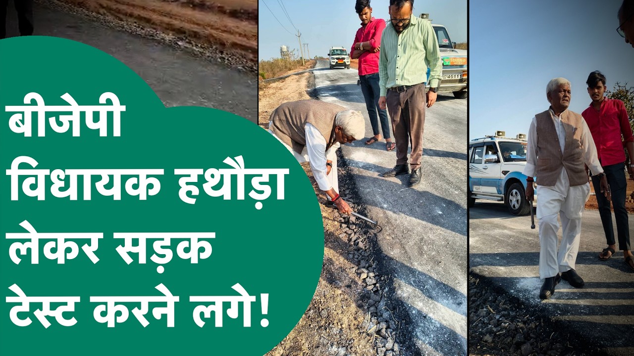 BJP विधायक खुद ही सिस्टम की पोल खोलने के लिए हथौड़ा लेकर सड़क पर उतरे और लगा दी सबकी क्लास !