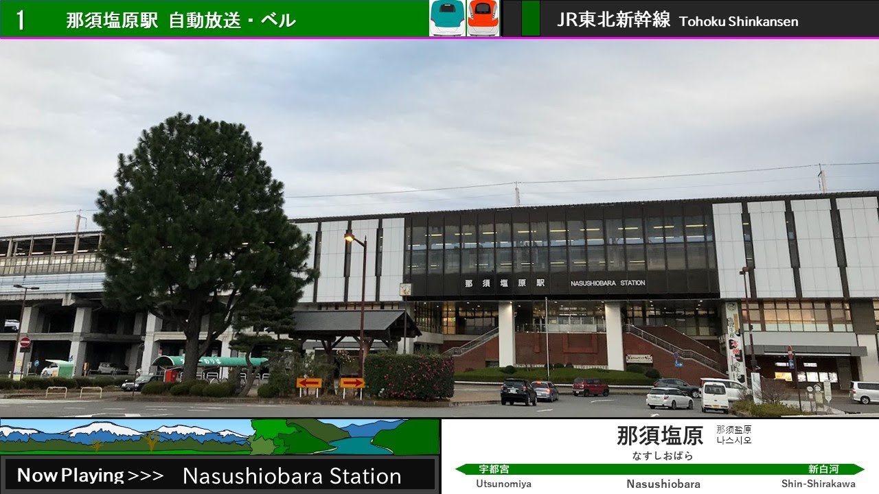 那須塩原駅 旧自動放送・旧発車ベル・発車メロディー