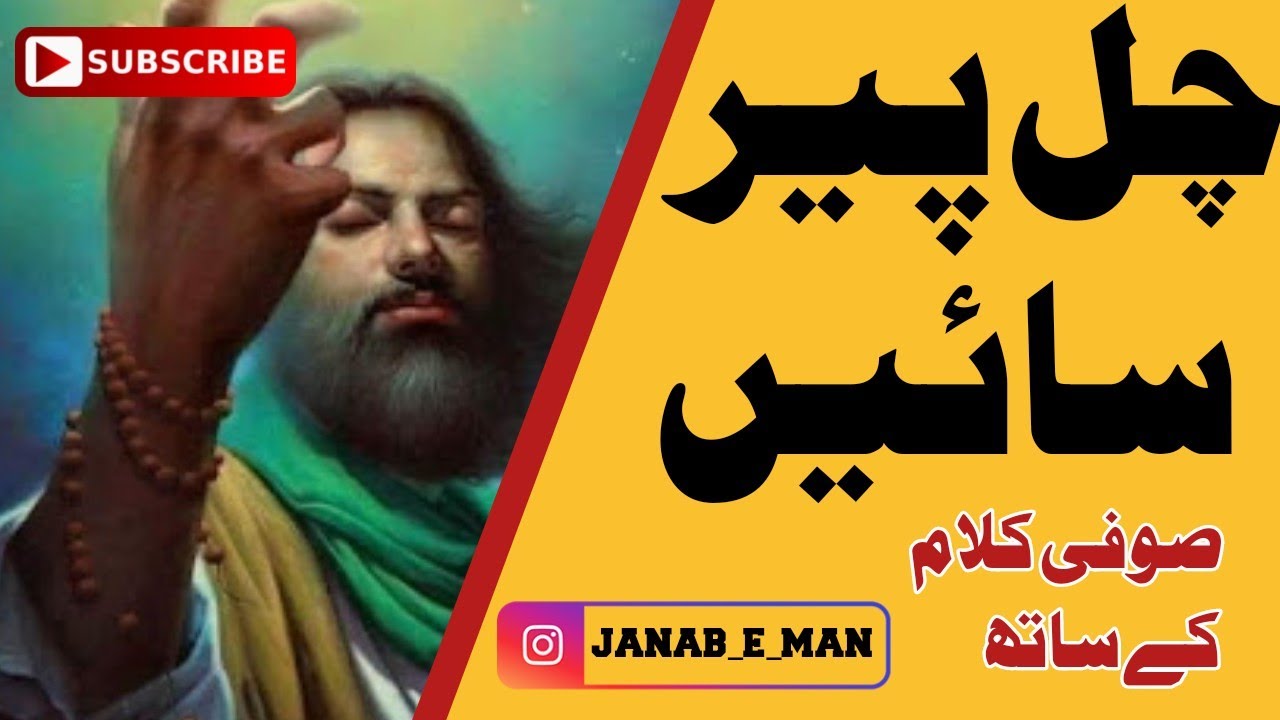 Chal Peer Sain koi ayat phonk || urdu amazing poetry || best sofi kalam || Heart Touching urdu poet