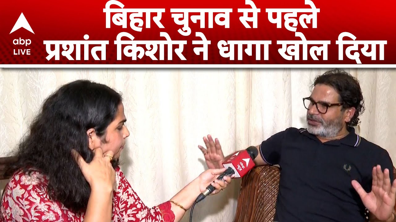 Bihar Election 2025: बिहार चुनाव से पहले Prashant Kishor  किसकी खोल दी पोल |ABP LIVE