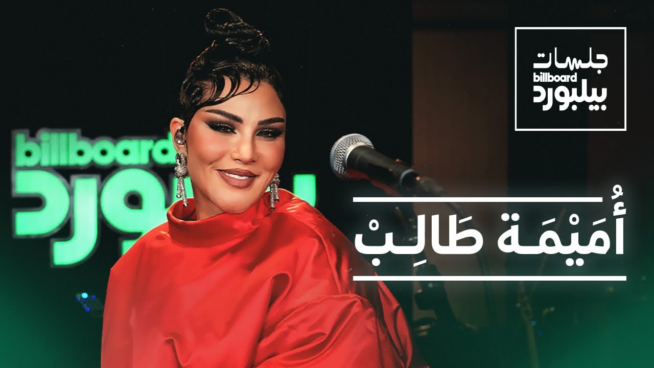 Jalsat Billboard Arabia with Oumaima Taleb | جلسات بيلبورد عربية مع أميمة طالب