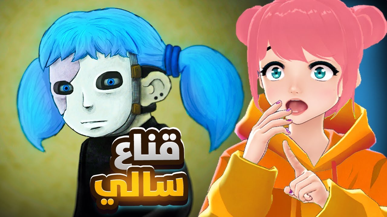 ايش ورى قناع سالي 🤔 ؟ ( الحلقة الاولى ) #sallyface