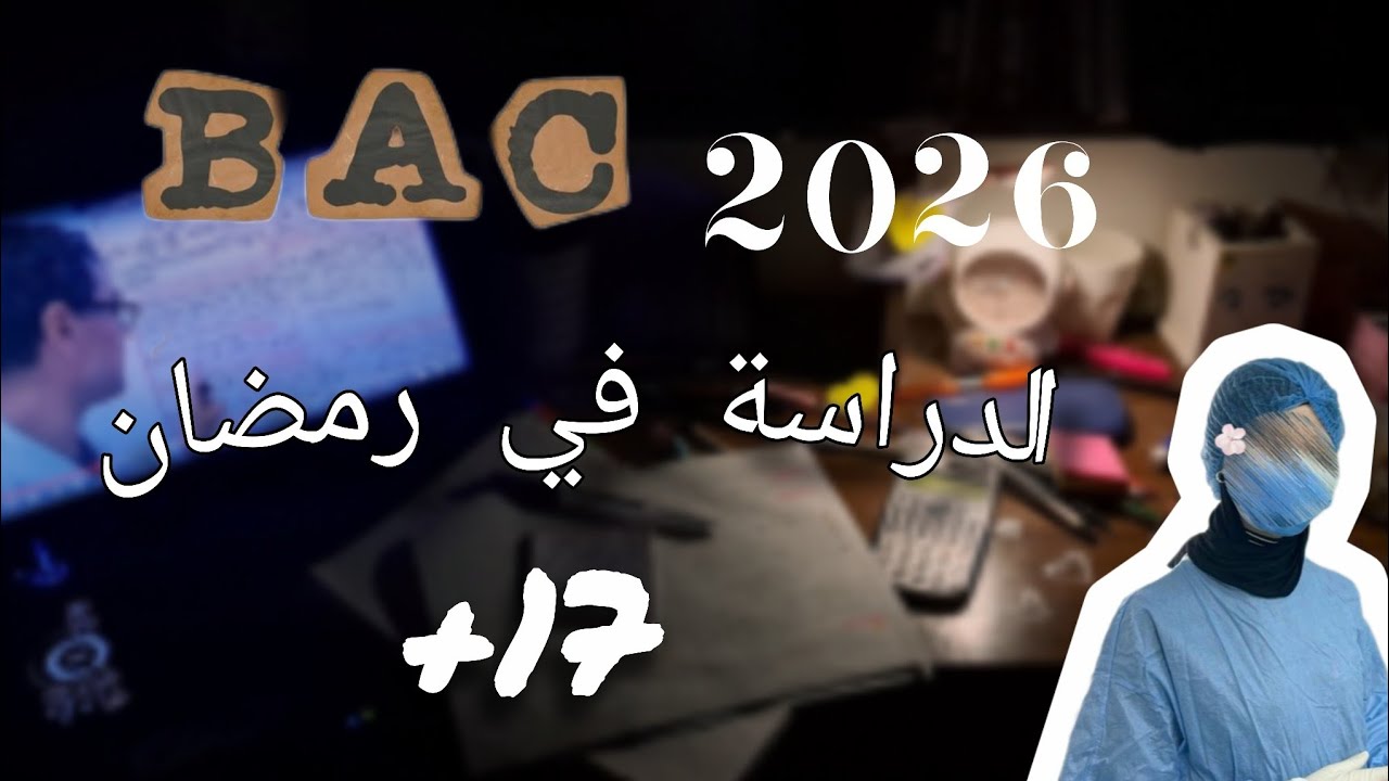 كيف تدرس في رمضان بذكاء؟ | خطة عملية لطلبة البكالوريا 2026 🌙