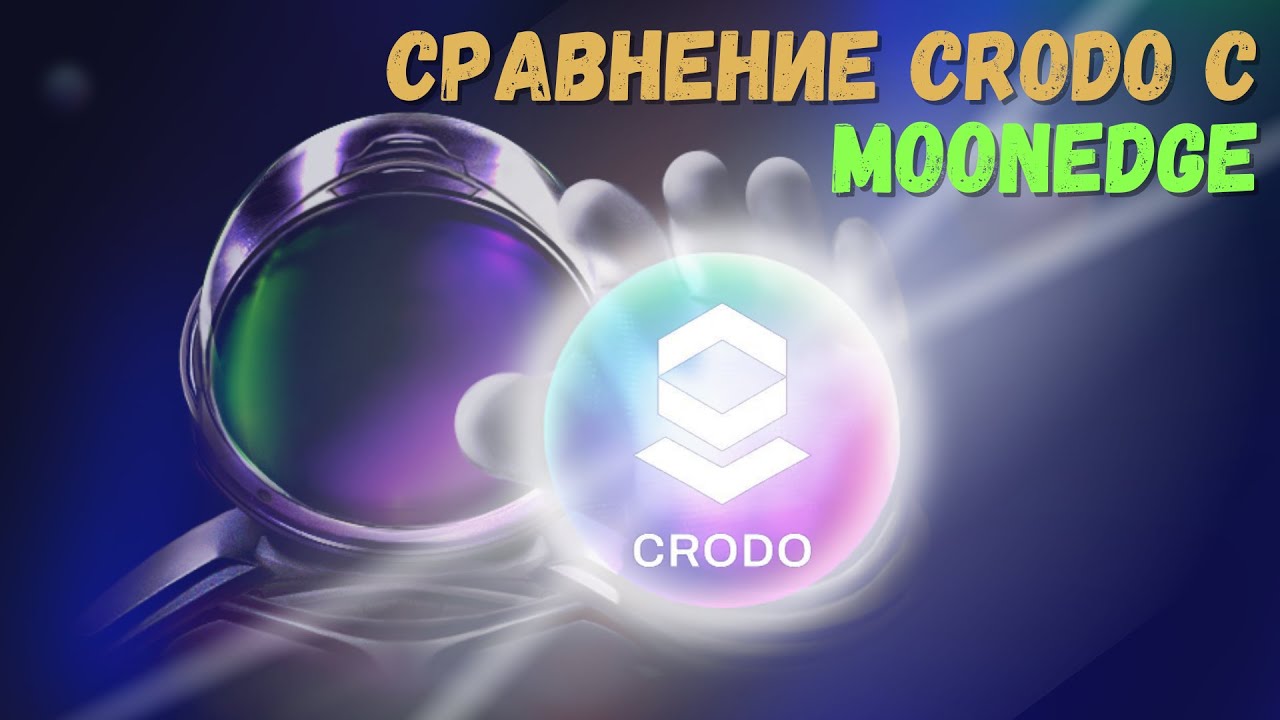 Сравнение CRODO c MoonEdge