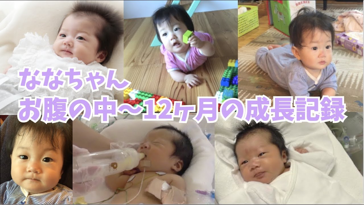 ななちゃん♫お腹の中〜12ヶ月の成長記録♫お腹の中でたくさん骨折をして生まれてきたけど・・