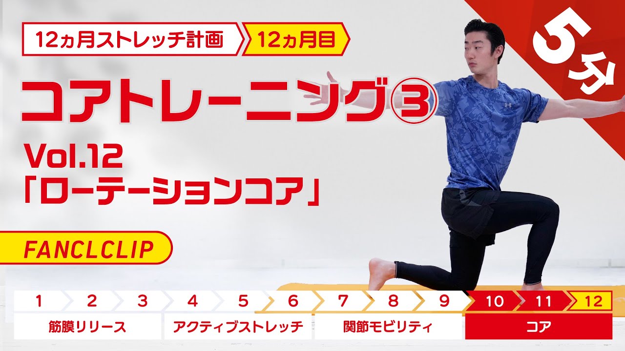 コア /ローテーションコア【約5分】12ヵ月ストレッチ計画Vol.12