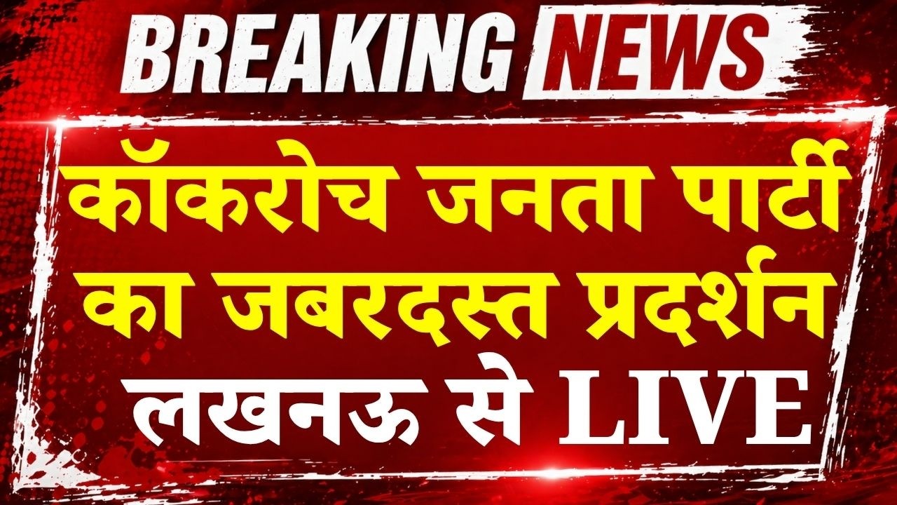 Cockroach Janata Party Lucknow Protest LIVE:लखनऊ में CJP का जोरदार प्रदर्शन, Abhijeet Dipke भी शामिल
