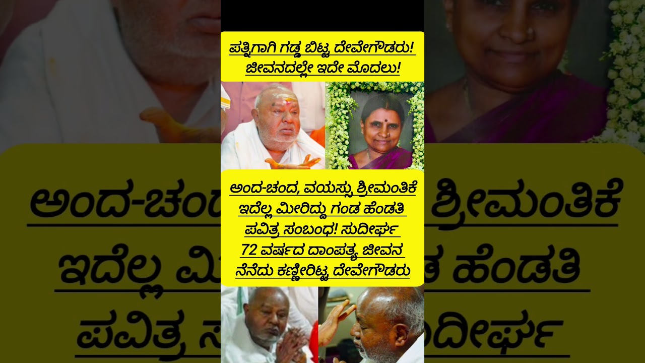 ಗಡ್ಡ ಬಿಟ್ಟ ದೇವೇಗೌಡರ ಶಪಥವೇನು? #devegowda #hdkumaraswamy #hd #youtubeshorts #shortvideo #shorts #viral