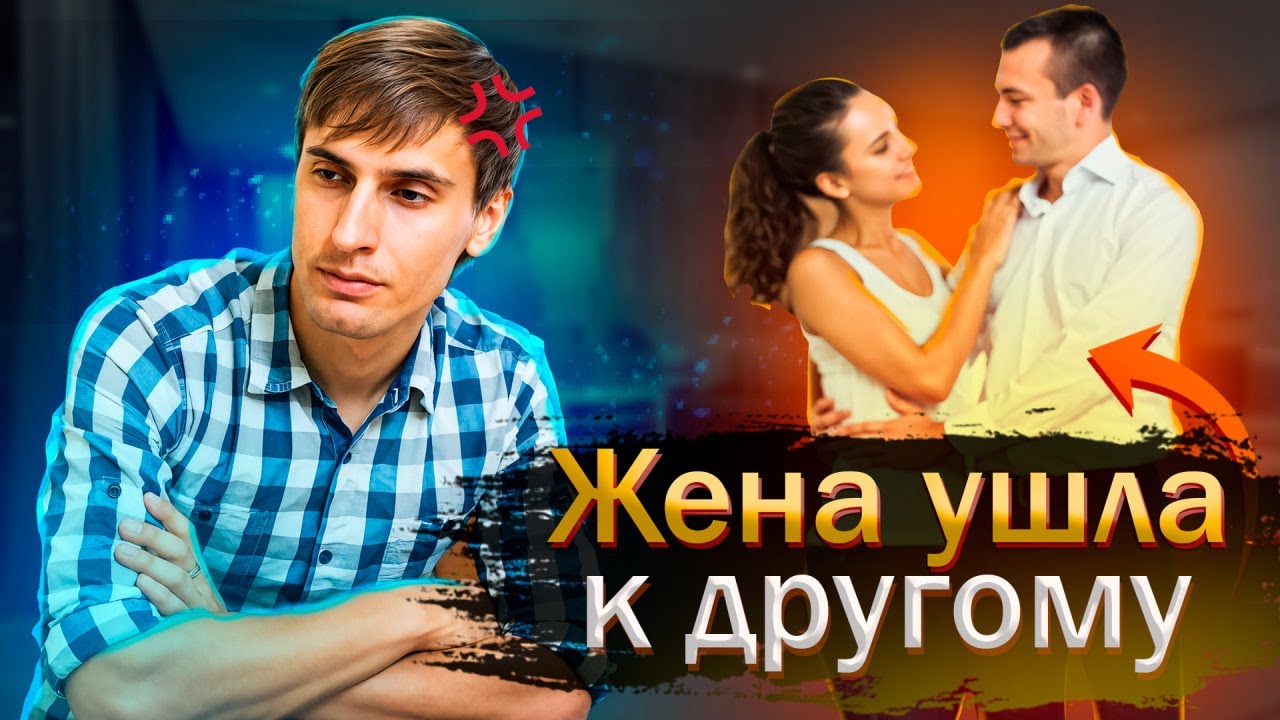 Жена ушла к другому! Заместительные отношения.