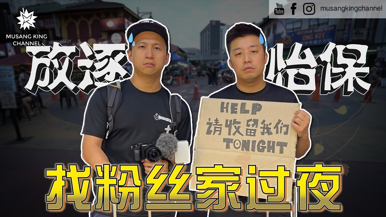 【街头挑战】今晚玩很大！被放逐在怡保睡街头，差点被带回警局！被拒绝到绝望，幸好最后遇上她！Homeless Challenge！Overnight at Stranger's House！