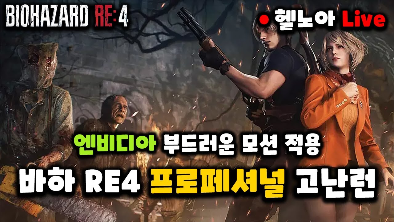 바하 re4 프로페셔널 고난런