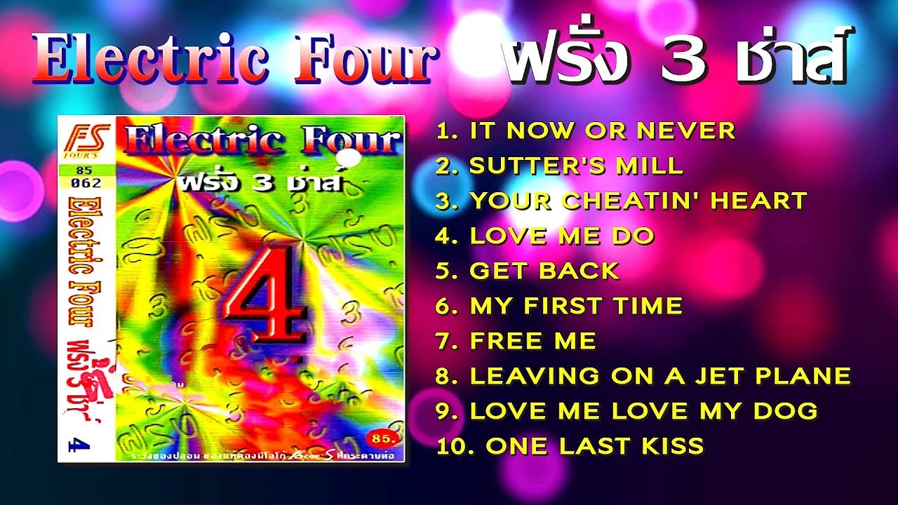 เพลงสากลเก่าๆ เมดเล่ย์จังหวะ 3 ช่าส์[4] | Electric Four : ฝรั่ง 3 ช่าส์ [Official Playlist]