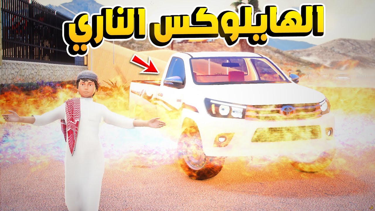 راعي هايلكس صار ( هايلكس ناري )..🔥😍!! | فلم قراند GTA V
