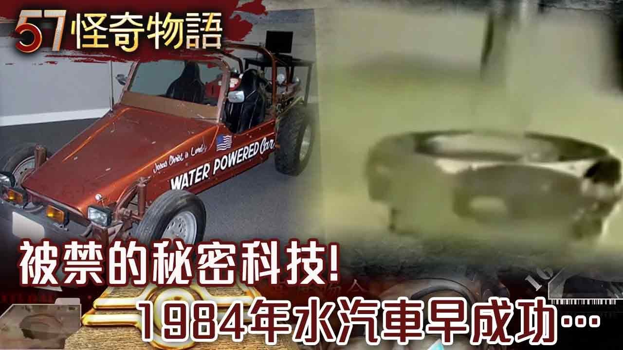 被禁的秘密科技！1984年水汽車早成功…30位工程師離奇死 真相藏美國五角大廈【57怪奇物語】@57怪奇物語