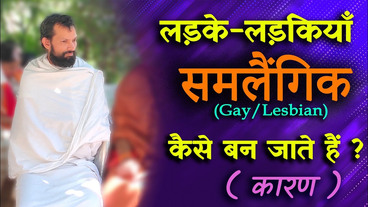 लड़के-लड़कियां समलैंगिक( Gay/लेस्बियन) कैसे बन जाते हैं?