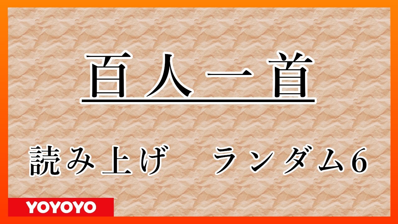 【2021年初春版】百人一首　読み上げランダム６