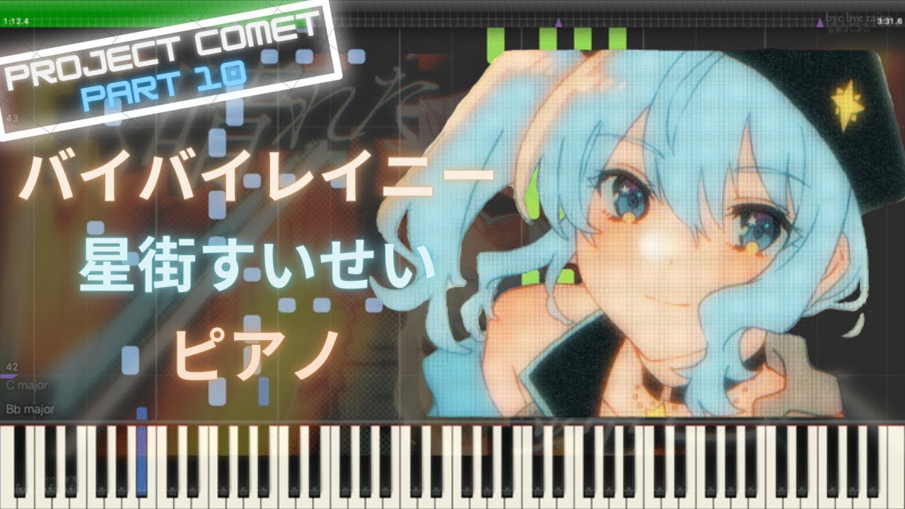 【ホロライブ】バイバイレイニー - 星街すいせい ピアノ
