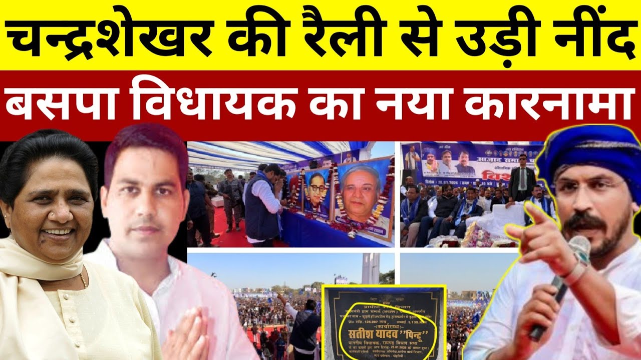 बसपा विधायक का नया कारनामा और चंद्रशेखर की रैली देखकर उड़ गई विपक्ष की नींद #deshipsbvlog 