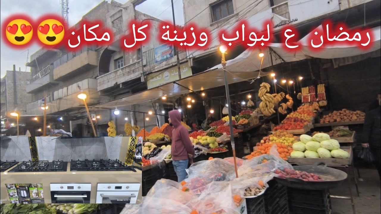 افراح مدينة الباب 🥺 بقتراب شهرمضان😍 وجولة بالاسواق 🤦ونفهمت غلط بعض الكلام بالفيديوهات 🥺