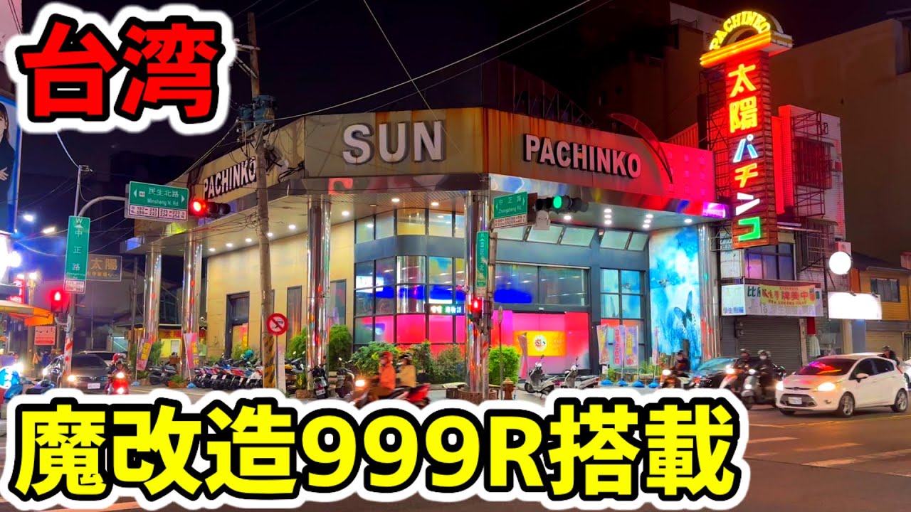 【台湾】大当たり999R搭載のピュイ！音が熱くなれる裏物アレパチに全ツッパ！［パチンコ・パチスロ］［昭和レトロ］