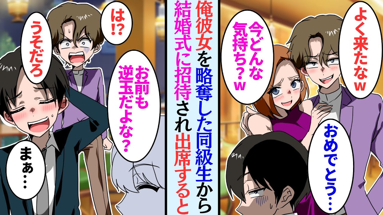 【漫画】昔俺の彼女を略奪した同級生から結婚式の招待状が届いた→彼女に未練はなかったので出席した俺。見下されたが、俺の婚約者の話になり…友人「お前もお世話になってるだろ？」新郎「は？」【マンガ動画】