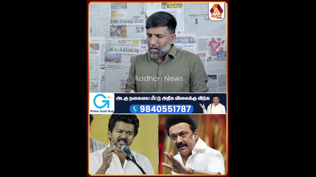 எல்லாருடைய ஓட்டு வங்கியை உடைக்கும் விஜய் ! #tvkvijay #TVKParty #DMK #CMStalin
