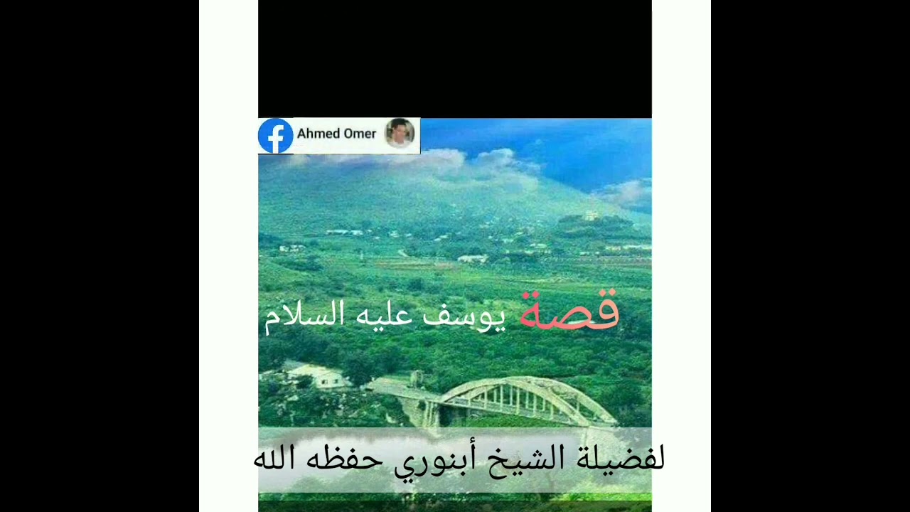 #من_أجمل_ما_أنت_سامع_في_قصة_يوسف_عليه_السلام لفضيلة الشيخ حامد أبنوري حفظه الله ورعاهُ وشفاهُ