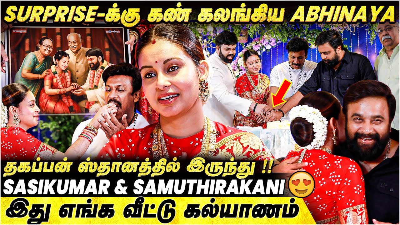 "😍எங்க மனசு பேசுது, மொழியே தேவையில்ல🥰" கண் கலங்கிய Abhinaya, நெகிழ்ச்சியில் Sasikumar & Samuthrakani
