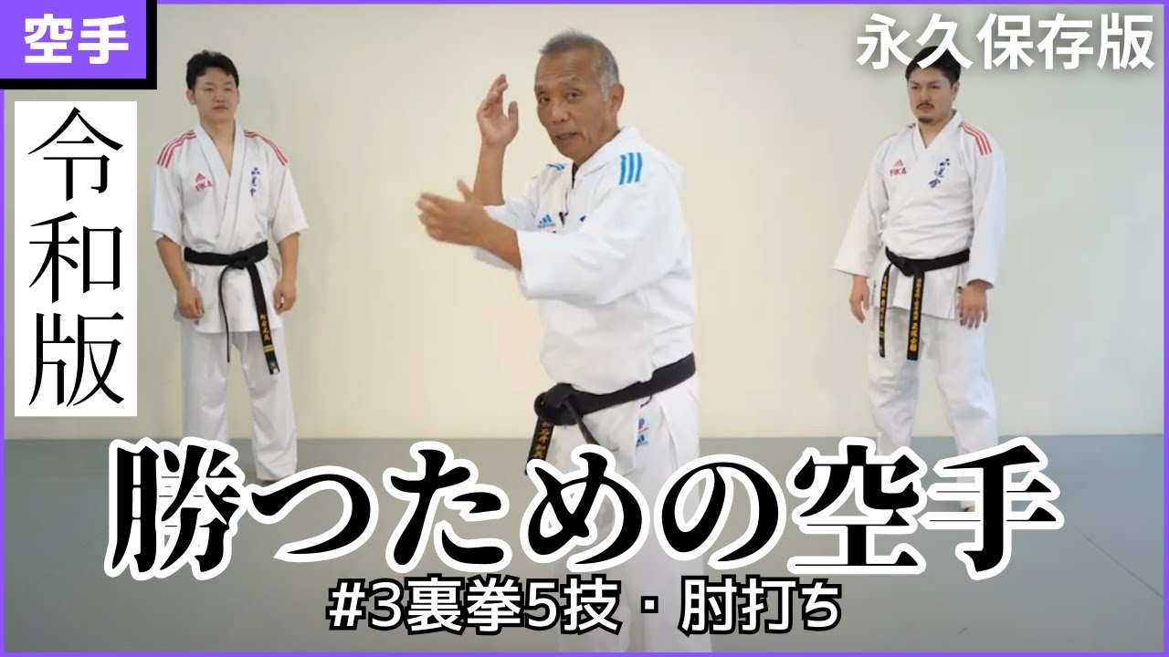 【令和版】勝つための空手　#3：裏拳5技・肘打ち