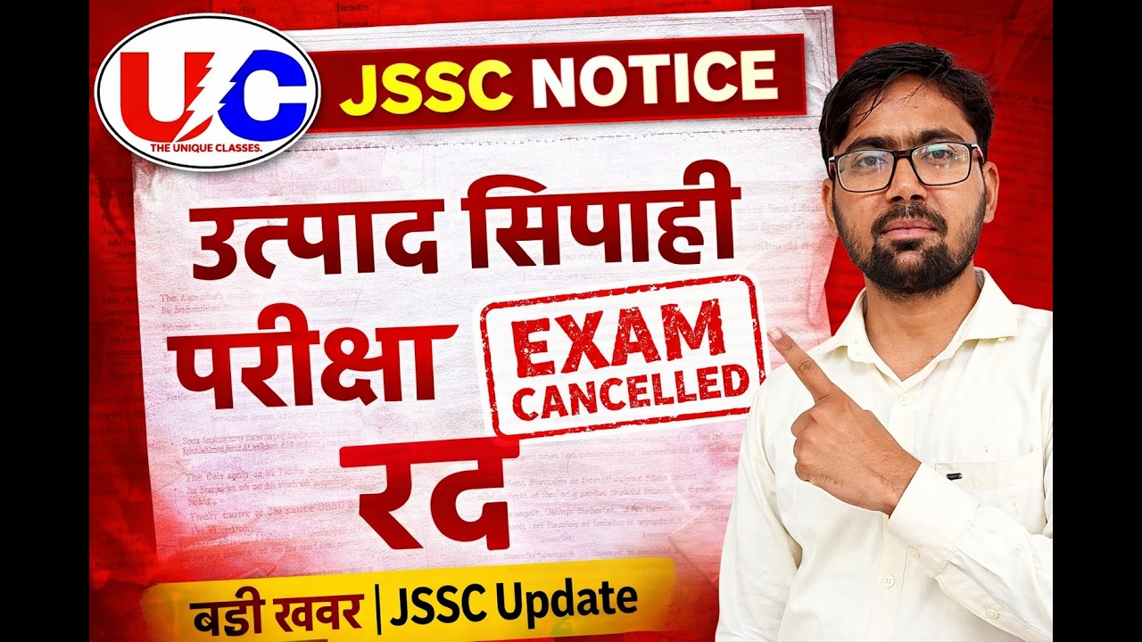 उत्पाद सिपाही परीक्षा हुआ रद्द || jssc जारी किया notice|| jitendar sir || #jssc