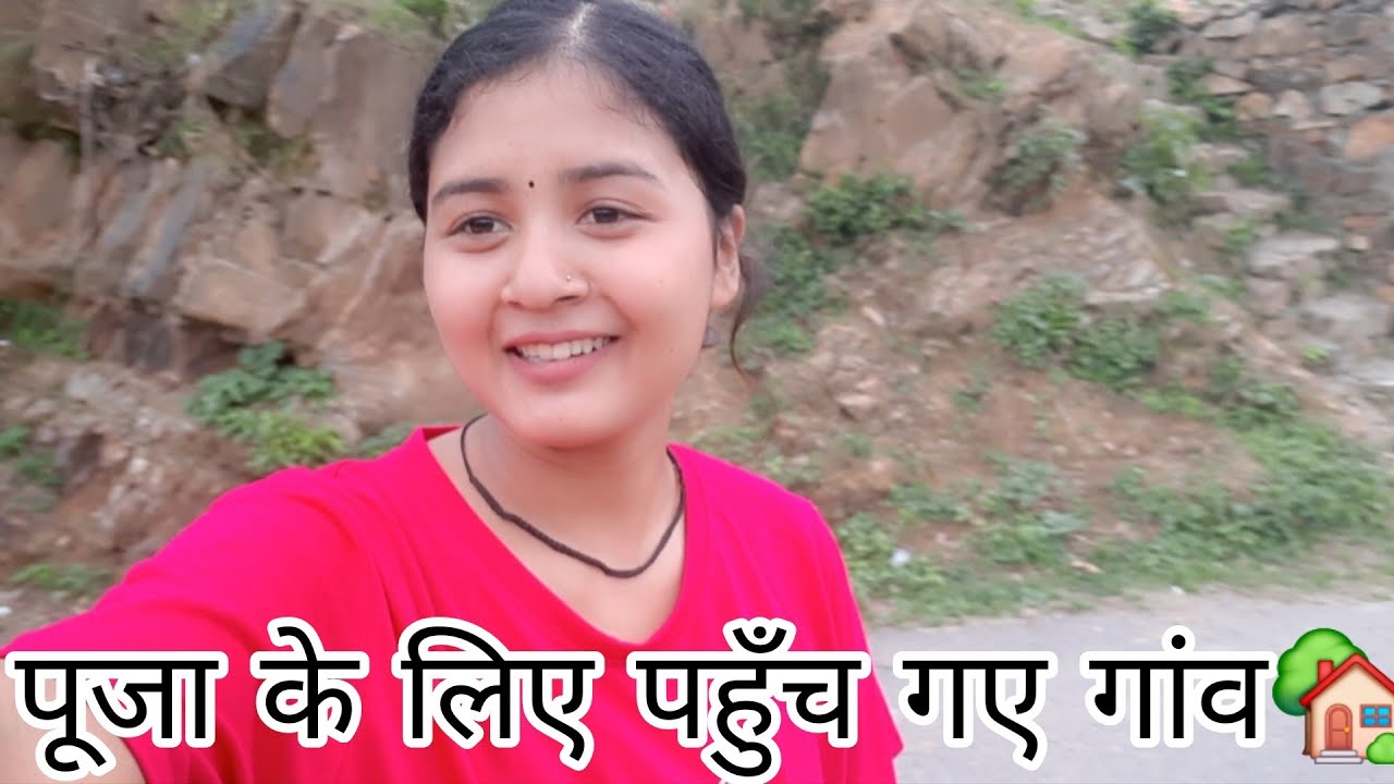 पूजा के लिए पहुँच गए गांव 🏡||@Kandarivlogs-2005 ||