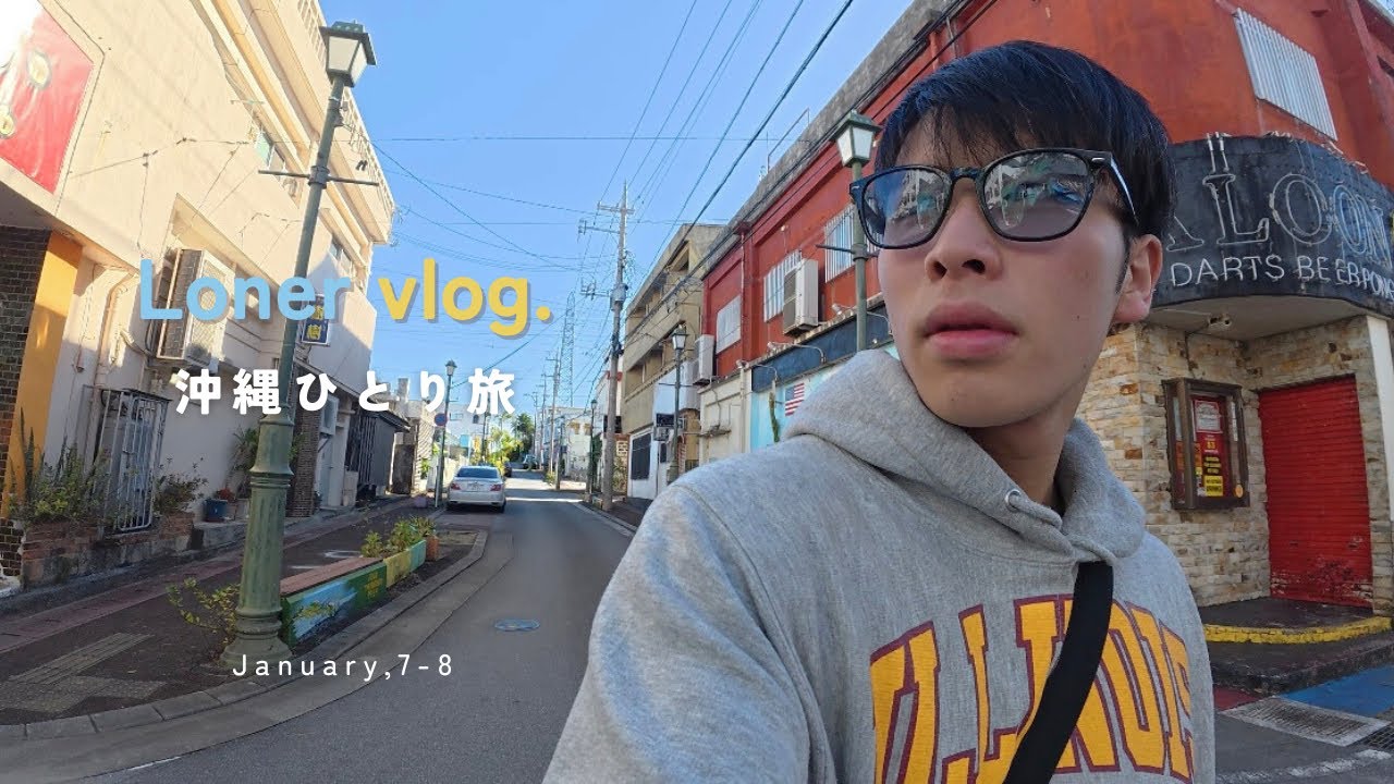 地味で、派手じゃなくてそして安いjourney in沖縄 .vlog