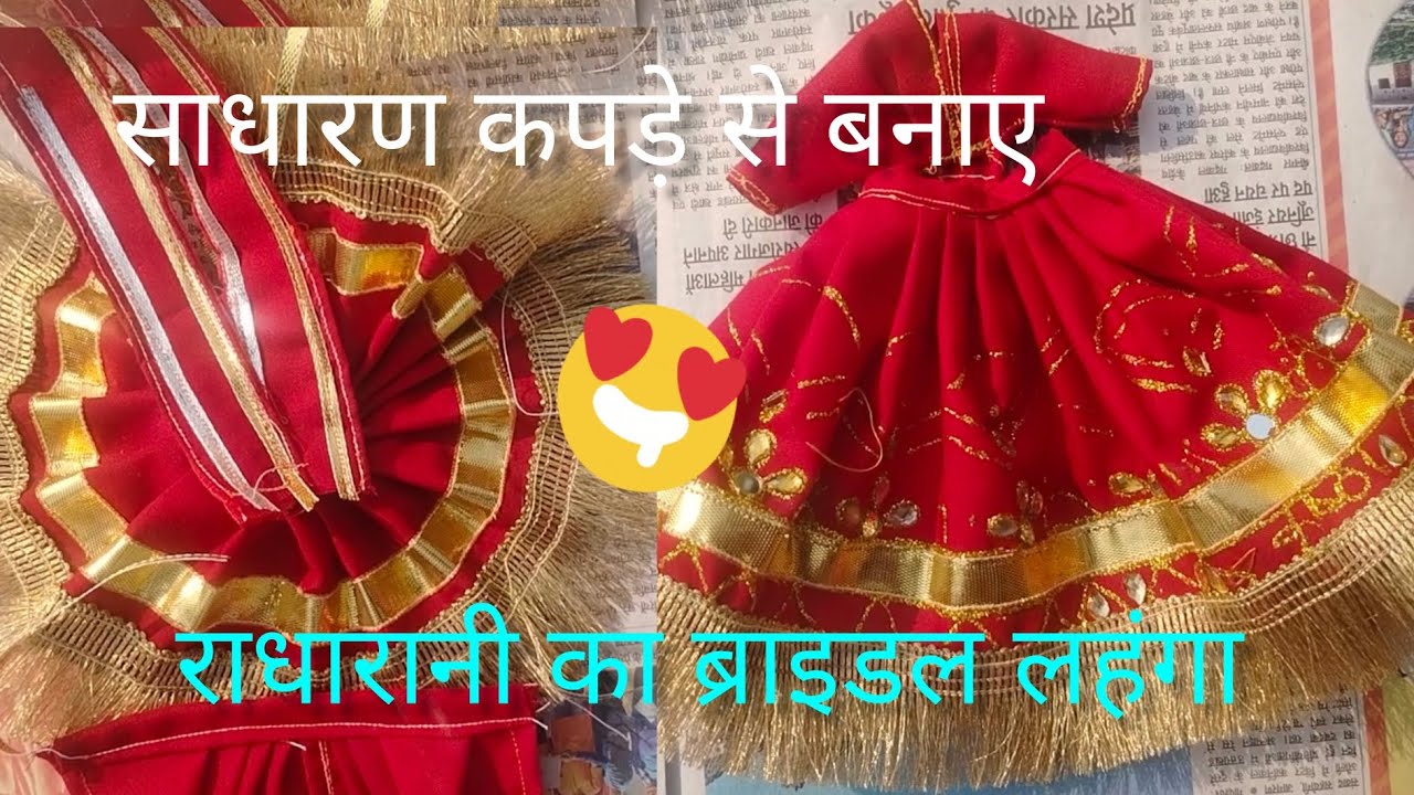 राधारानी का सुंदर ब्राइडल लहंगा कैसे बनाए सिंपल कपड़े से 😊#radhakrishna #vrindavan #laddugopal 