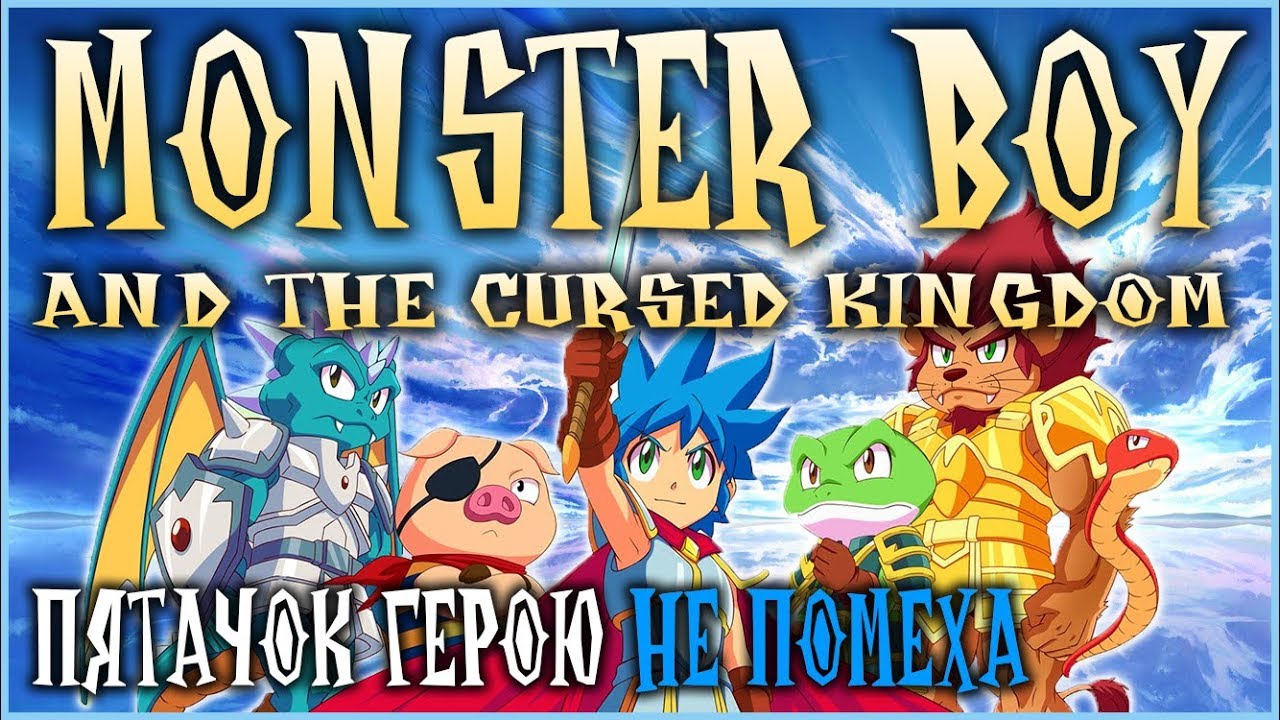 Обзор игры Monster Boy And The Cursed Kingdom / Шедевральный инди платформер с элементами РПГ